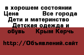 в хорошем состоянии › Цена ­ 1 500 - Все города Дети и материнство » Детская одежда и обувь   . Крым,Керчь